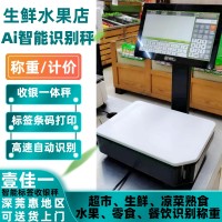 Ai智能识别双屏收银秤一体机水果零食店超市电子秤称重收款收银机