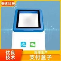 神速 质量保障 售后贴心 嵌入式扫码支付盒子 自动感应扫描 口碑较好