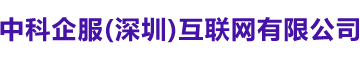 中科企服（深圳）互联网有限公司